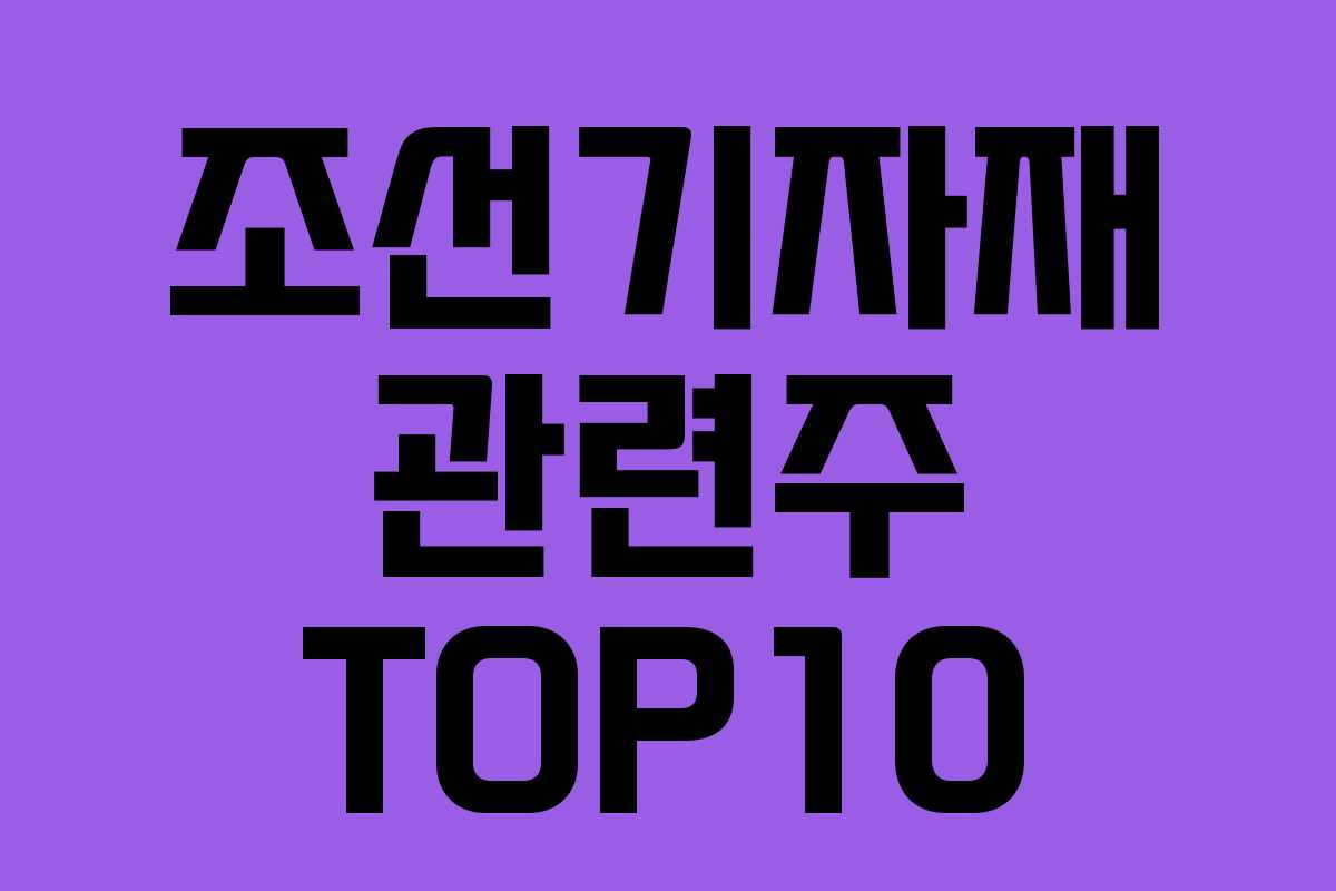 조선기자재 관련주 TOP10