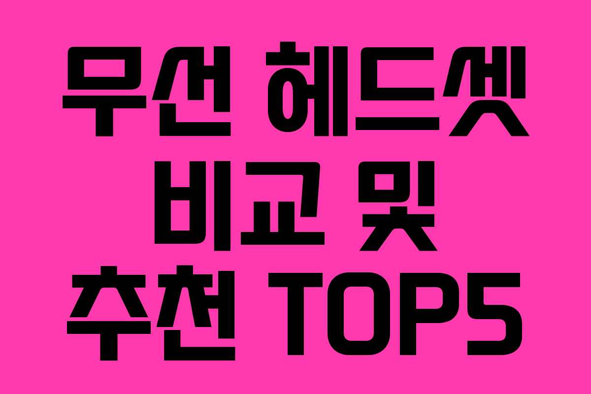 무선 헤드셋 비교 및 추천 TOP5