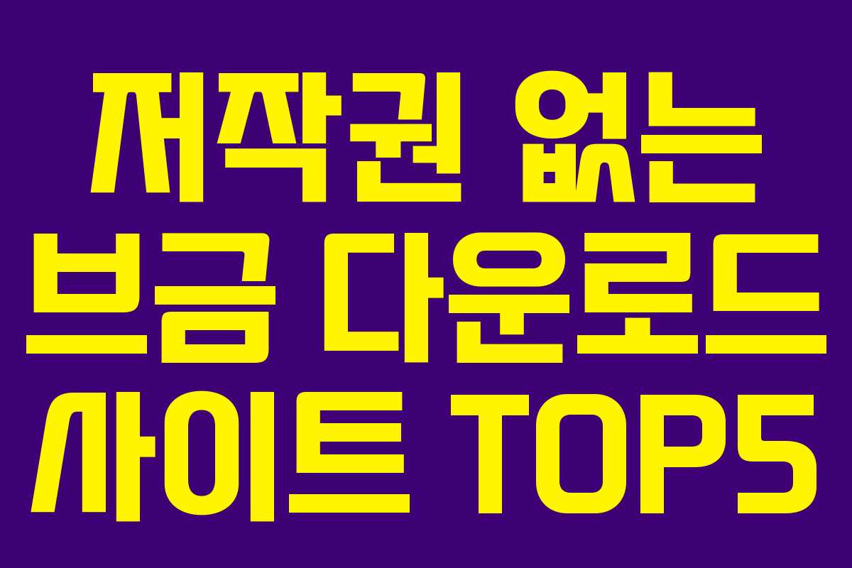 저작권 없는 브금 다운로드 사이트 TOP5