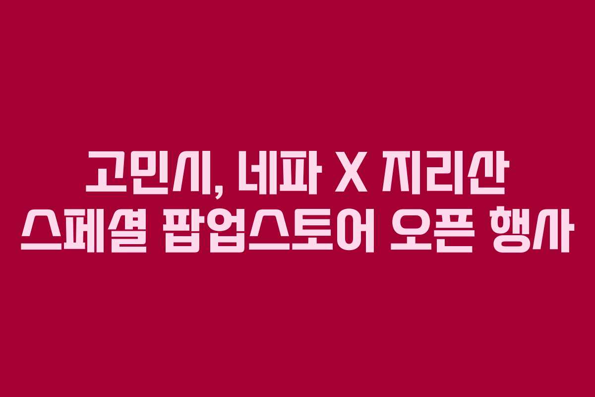 고민시, 네파 X 지리산 스페셜 팝업스토어 오픈 행사