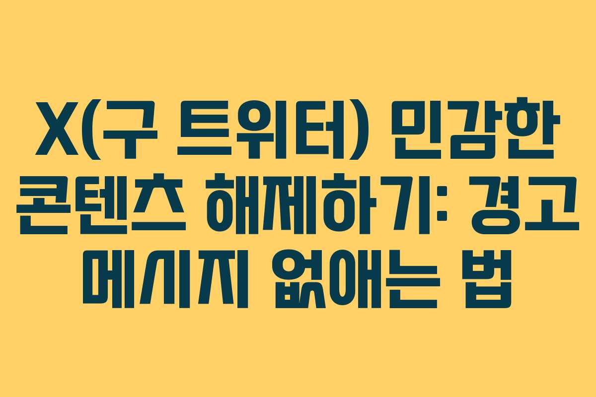 X(구 트위터) 민감한 콘텐츠 해제하기: 경고 메시지 없애는 법