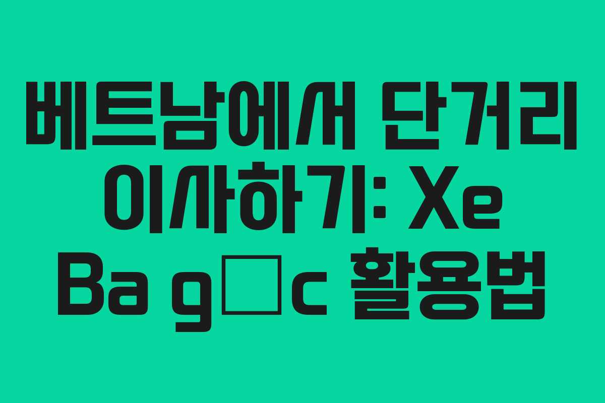 베트남에서 단거리 이사하기: Xe Ba gác 활용법