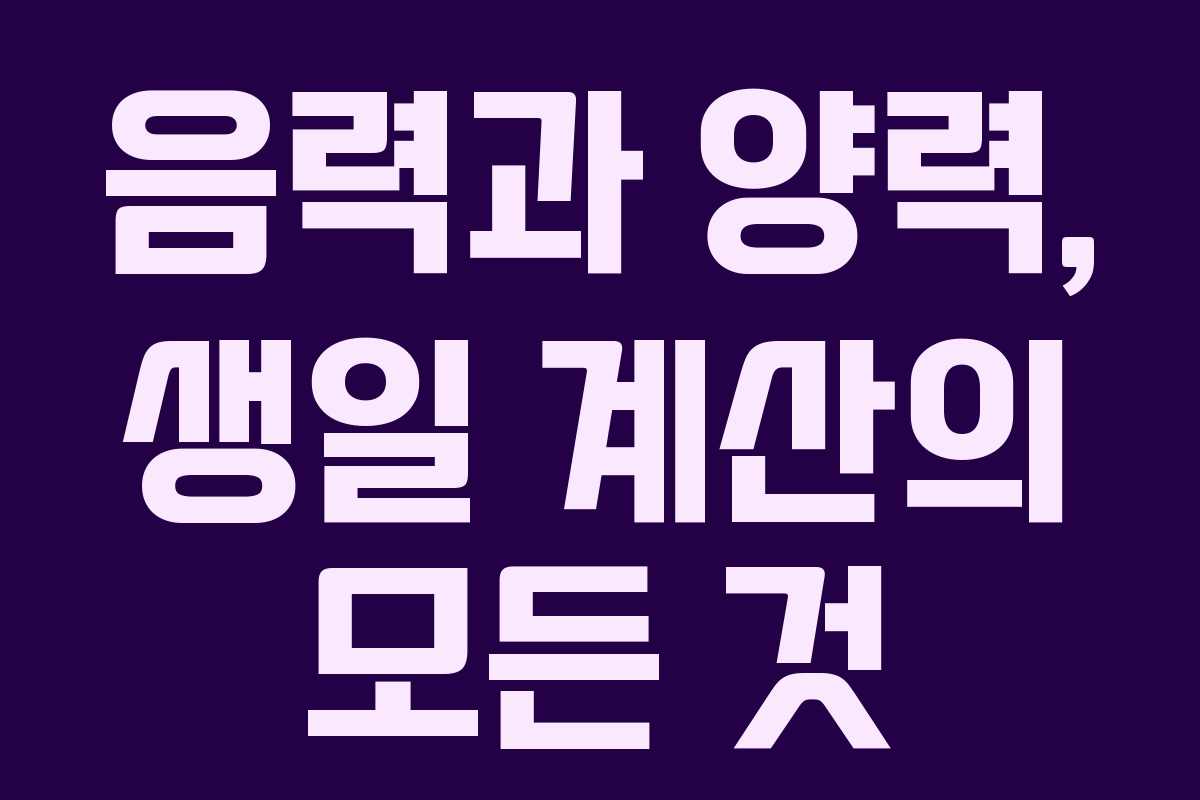 음력과 양력, 생일 계산의 모든 것