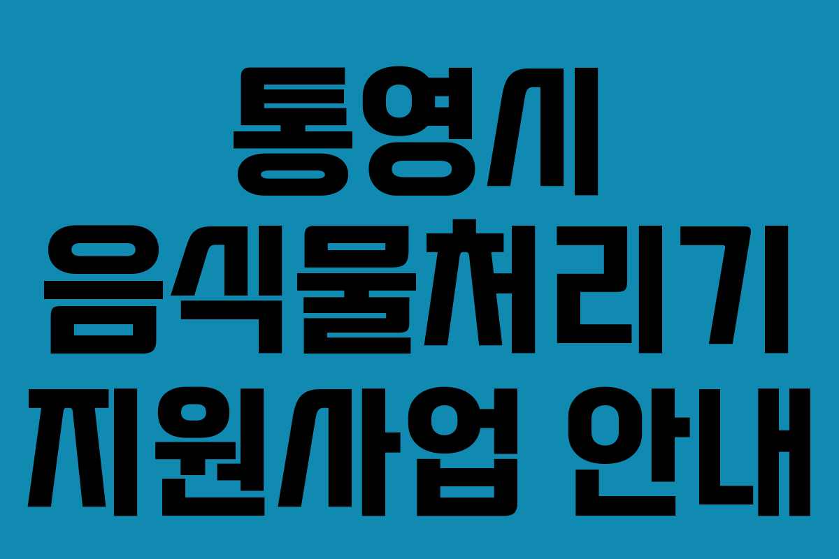 통영시 음식물처리기 지원사업 안내