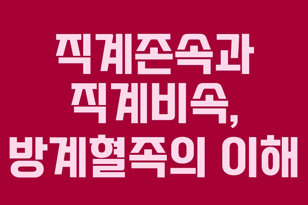 직계존속과 직계비속, 방계혈족의 이해