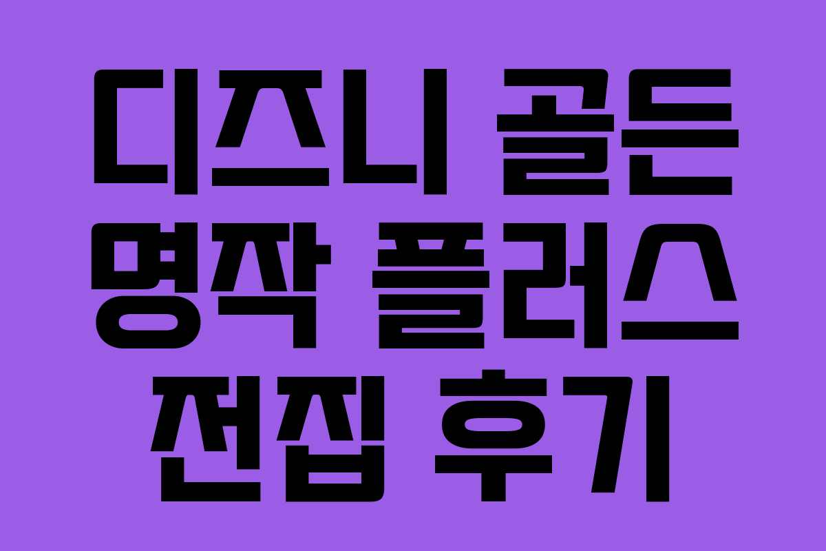 디즈니 골든 명작 플러스 전집 후기