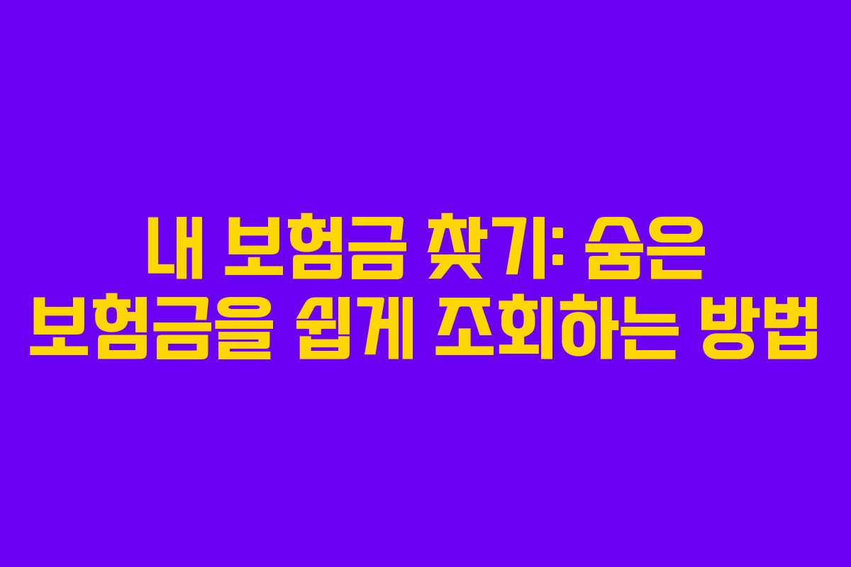 내 보험금 찾기: 숨은 보험금을 쉽게 조회하는 방법