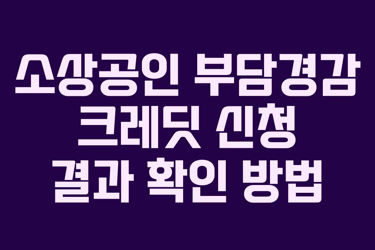 소상공인 부담경감 크레딧 신청 결과 확인 방법