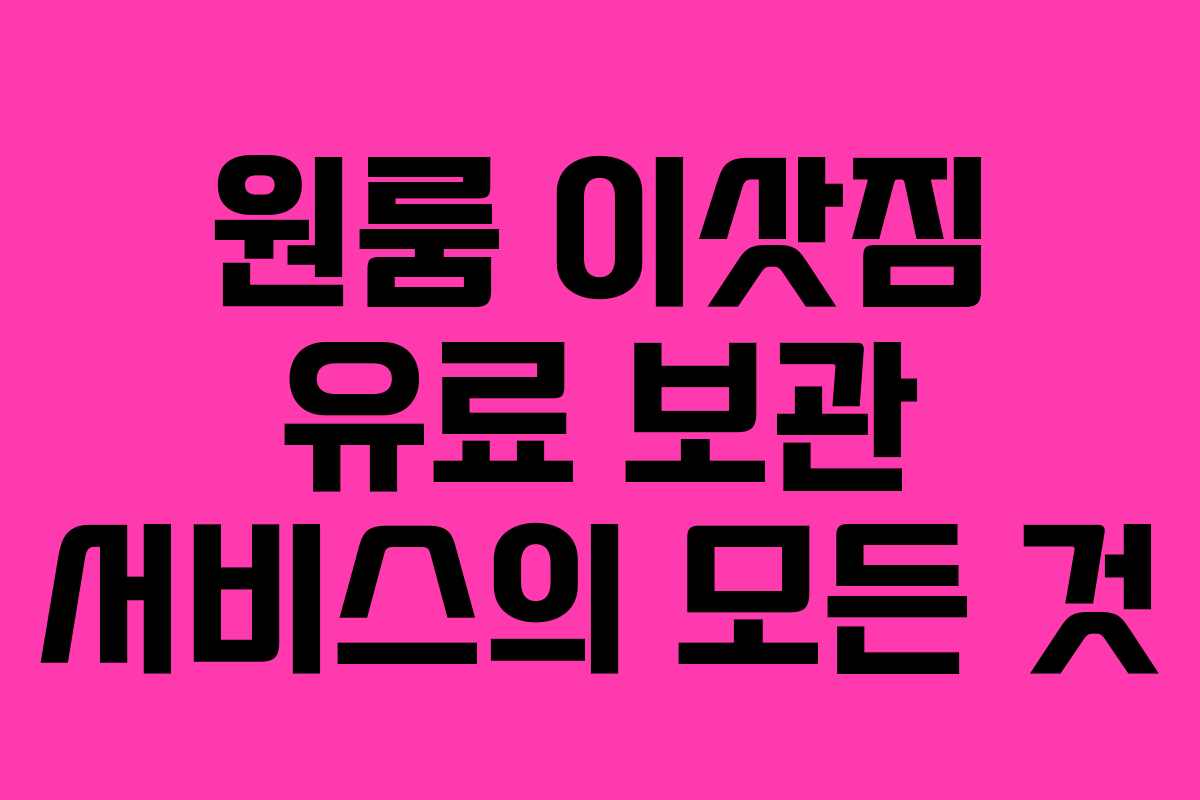 원룸 이삿짐 유료 보관 서비스의 모든 것