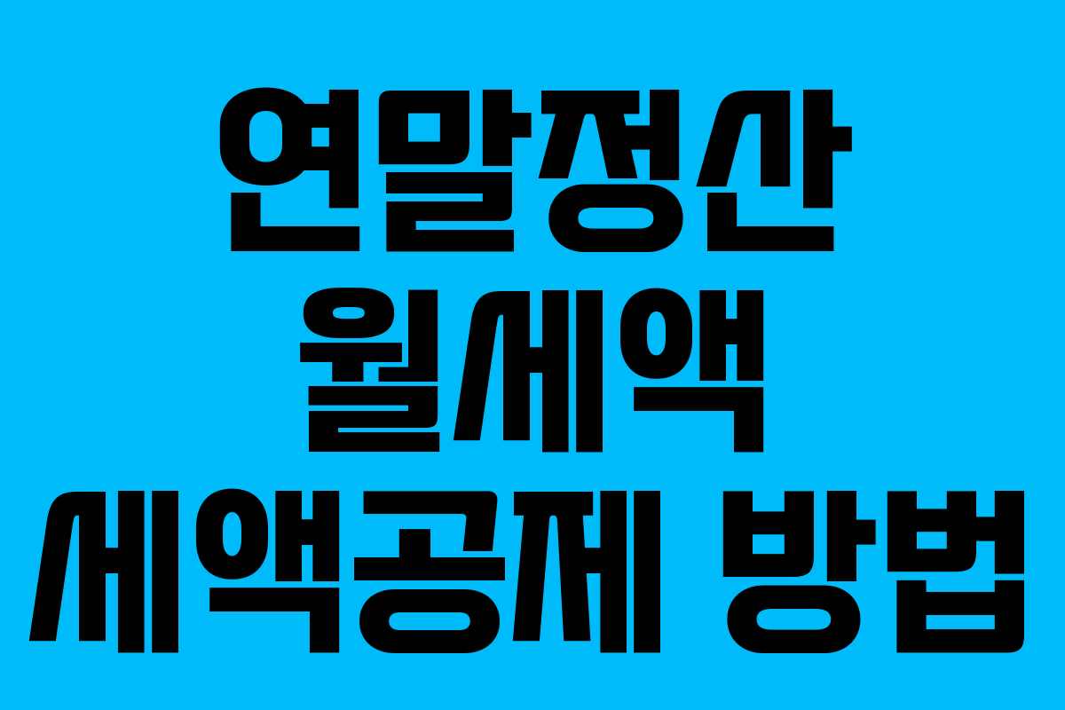 연말정산 월세액 세액공제 방법