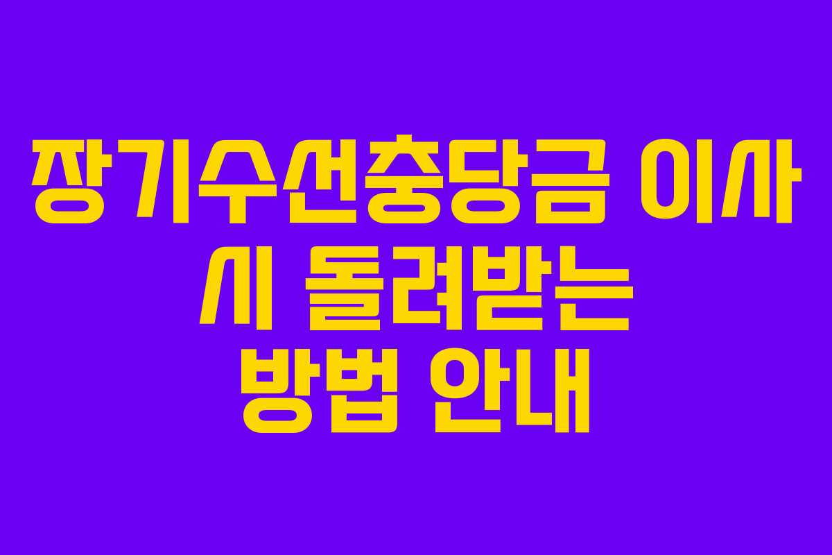 장기수선충당금 이사 시 돌려받는 방법 안내