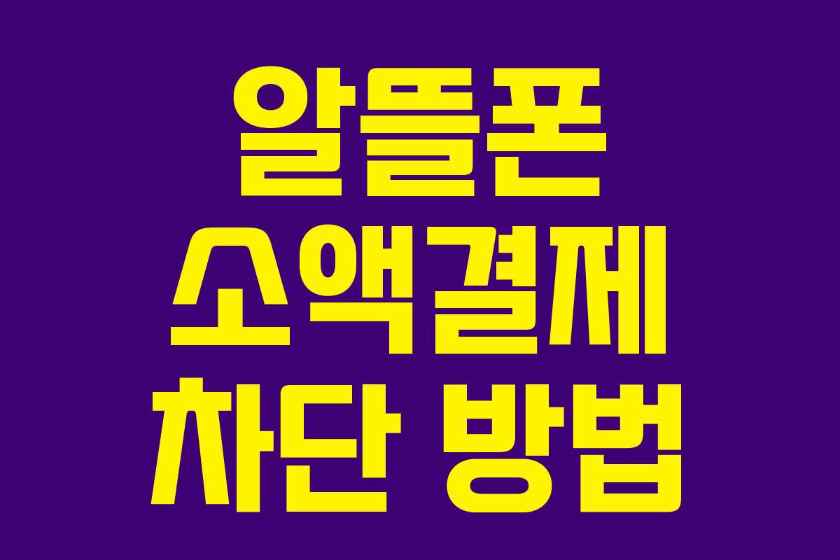 알뜰폰 소액결제 차단 방법