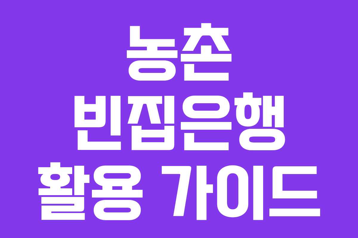농촌 빈집은행 활용 가이드