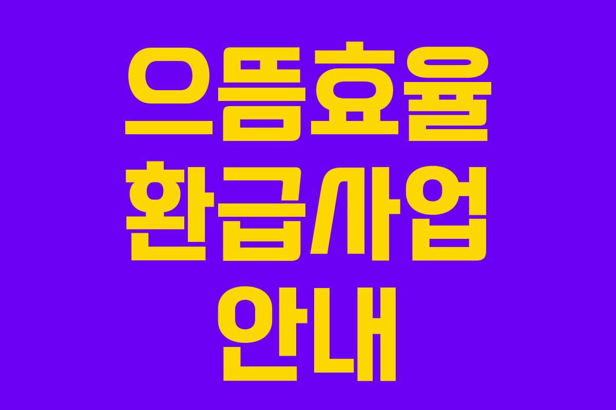 으뜸효율 환급사업 안내