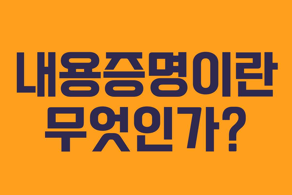 내용증명이란 무엇인가?