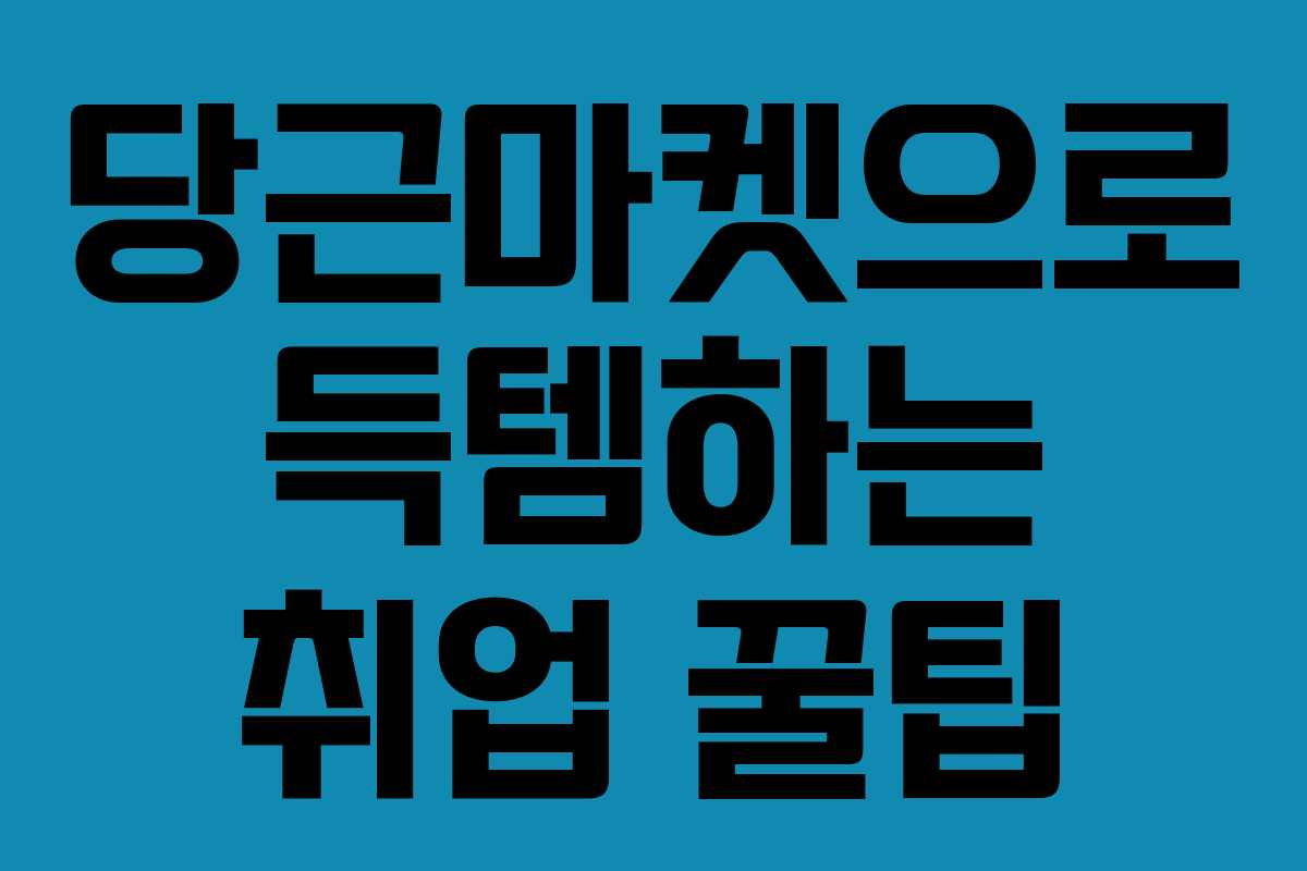 당근마켓으로 득템하는 취업 꿀팁