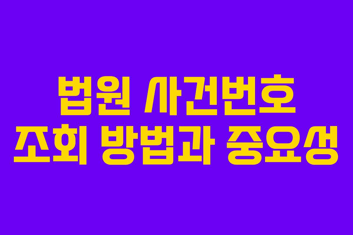 법원 사건번호 조회 방법과 중요성