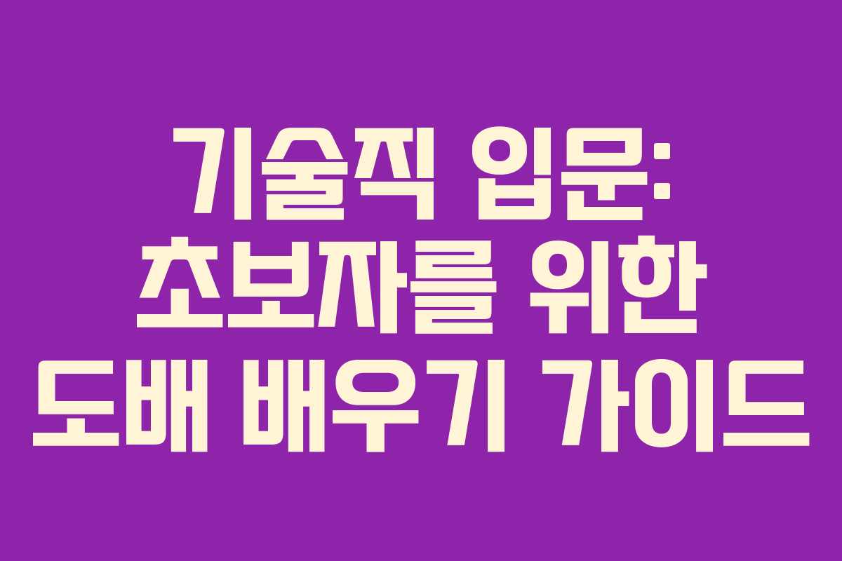 기술직 입문: 초보자를 위한 도배 배우기 가이드