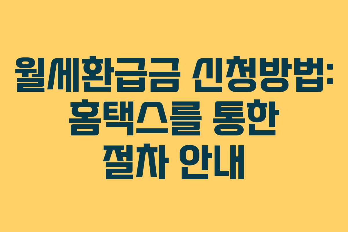 월세환급금 신청방법: 홈택스를 통한 절차 안내