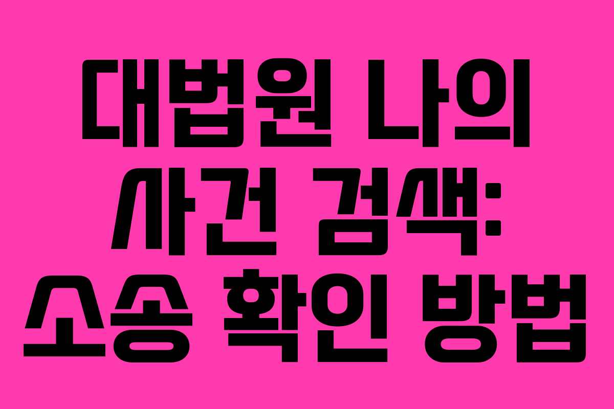 대법원 나의 사건 검색: 소송 확인 방법