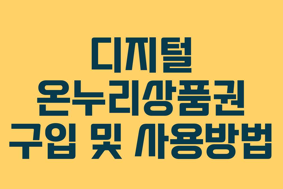디지털 온누리상품권 구입 및 사용방법