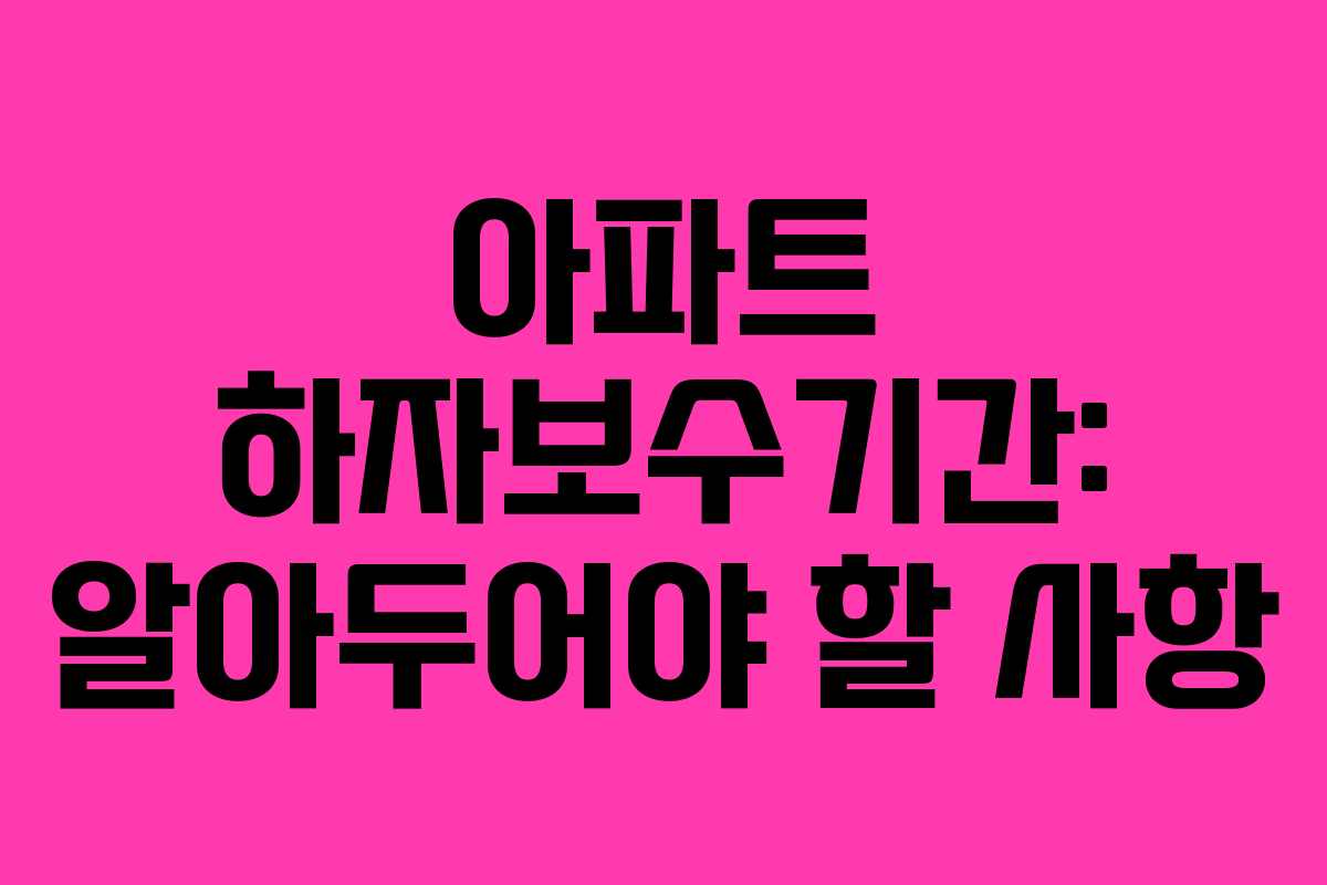 아파트 하자보수기간: 알아두어야 할 사항