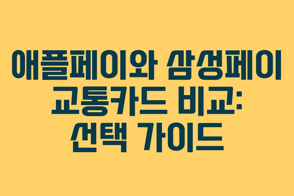 애플페이와 삼성페이 교통카드 비교: 선택 가이드