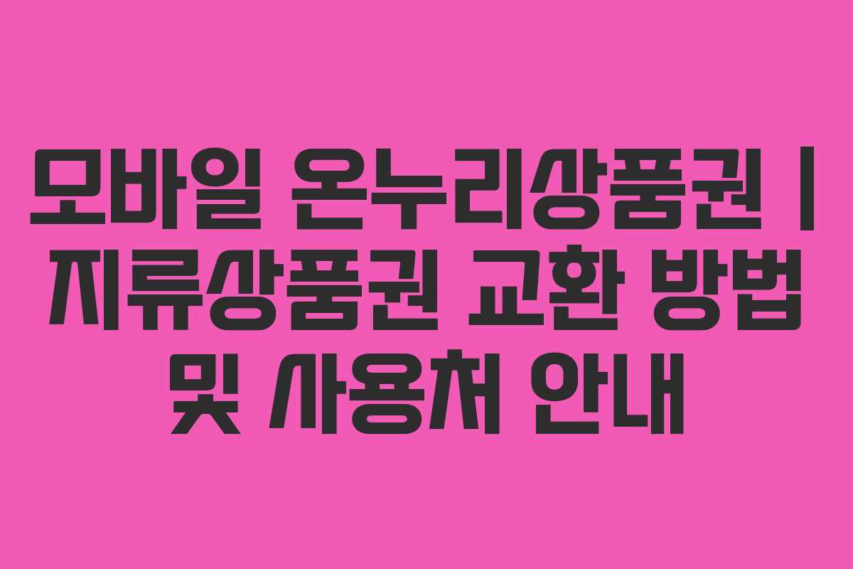 모바일 온누리상품권 | 지류상품권 교환 방법 및 사용처 안내