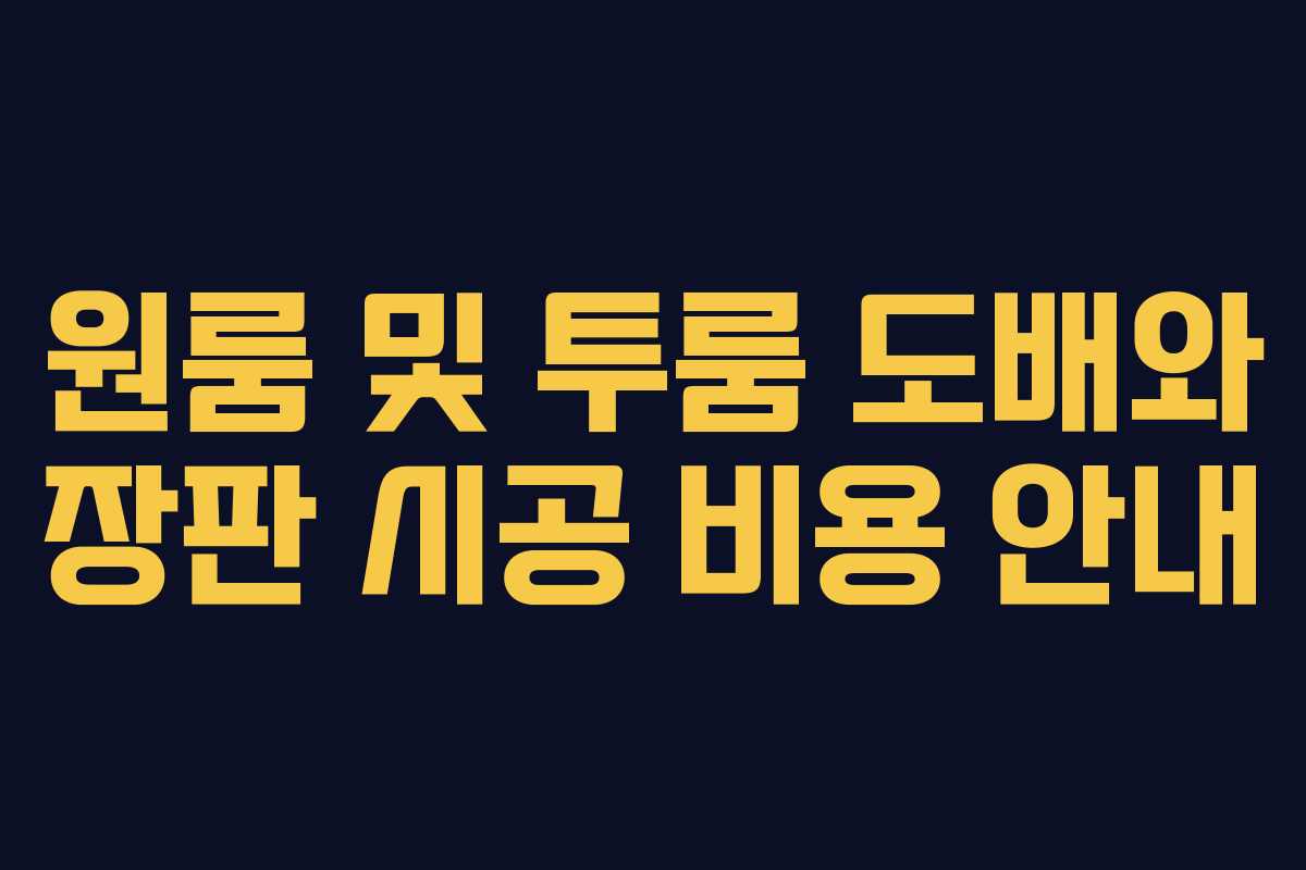 원룸 및 투룸 도배와 장판 시공 비용 안내