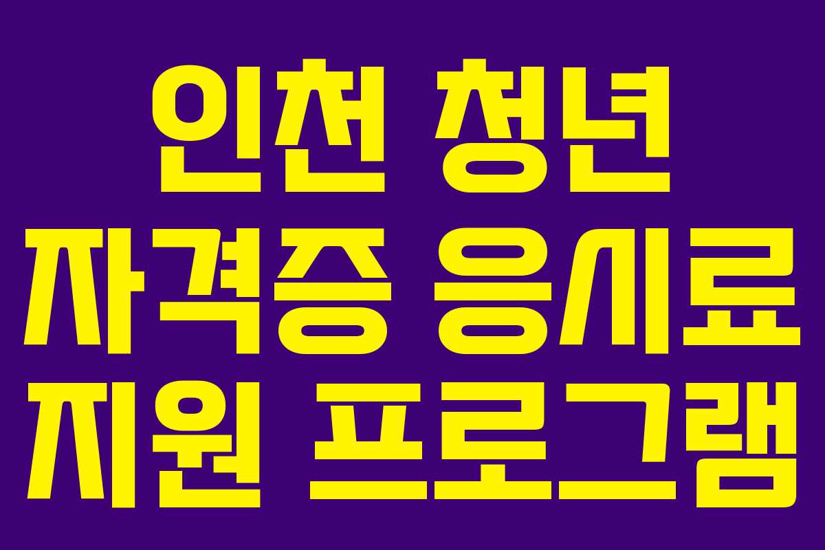 인천 청년 자격증 응시료 지원 프로그램