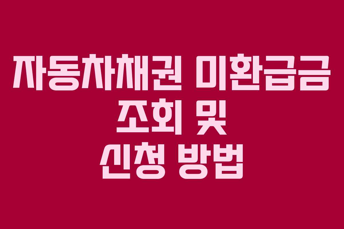 자동차채권 미환급금 조회 및 신청 방법