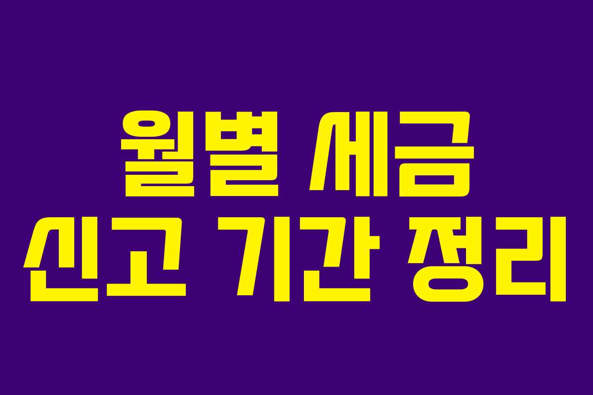 월별 세금 신고 기간 정리