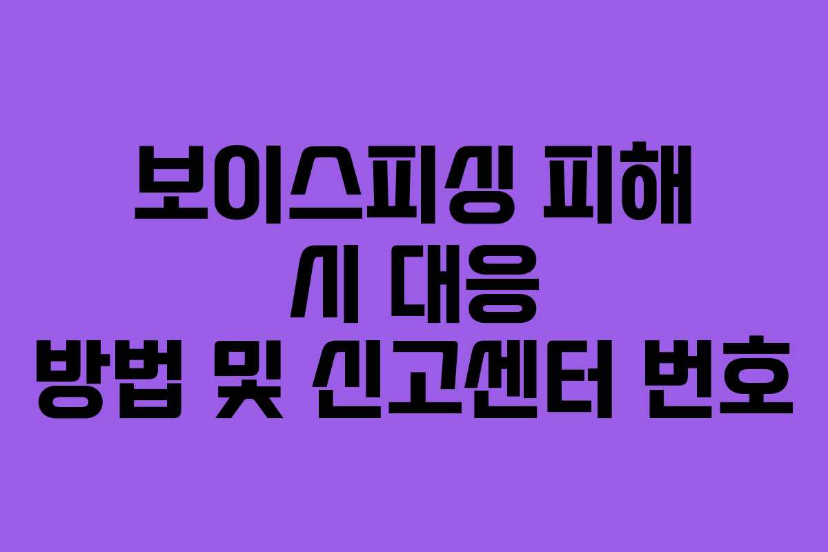 보이스피싱 피해 시 대응 방법 및 신고센터 번호