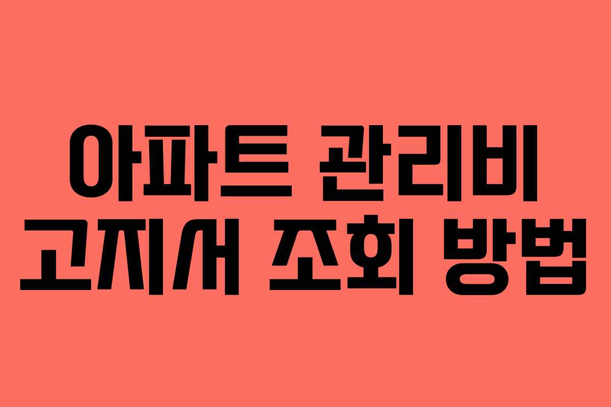 아파트 관리비 고지서 조회 방법