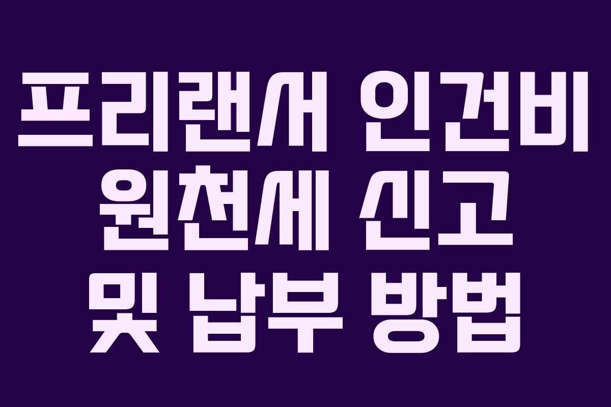 프리랜서 인건비 원천세 신고 및 납부 방법