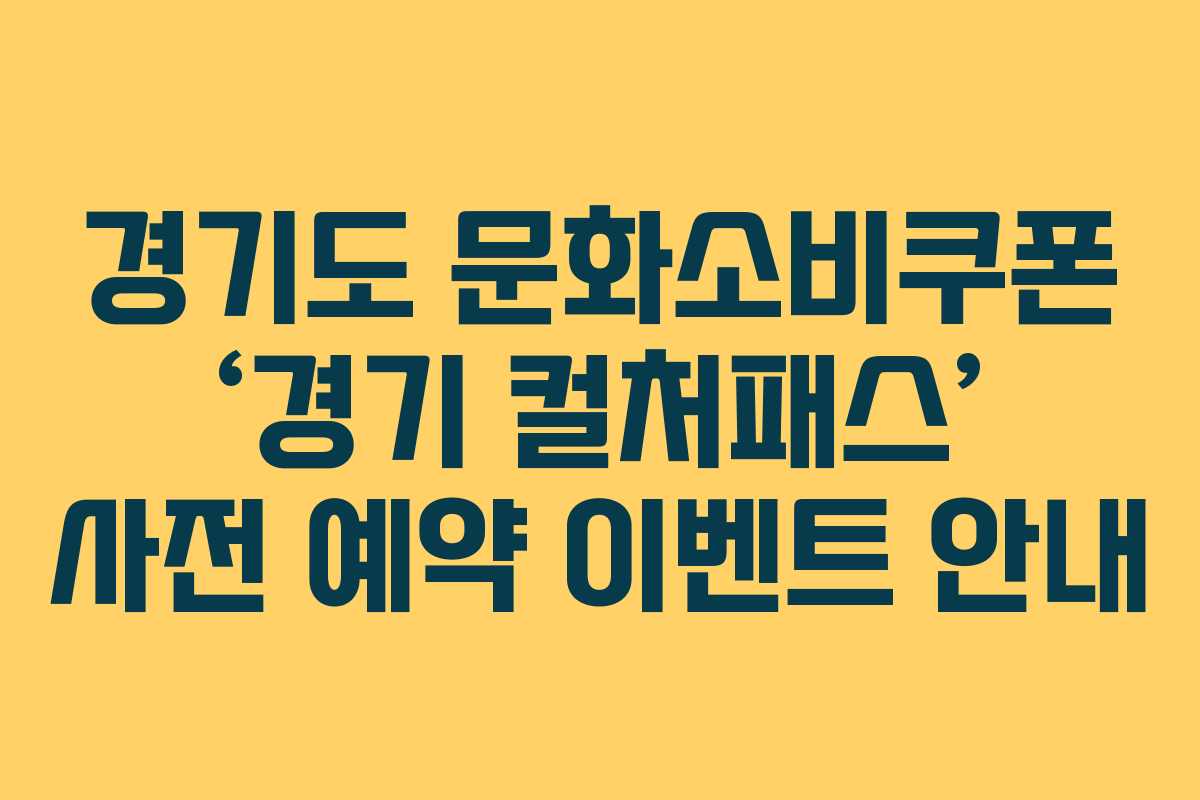 경기도 문화소비쿠폰 ‘경기 컬처패스’ 사전 예약 이벤트 안내