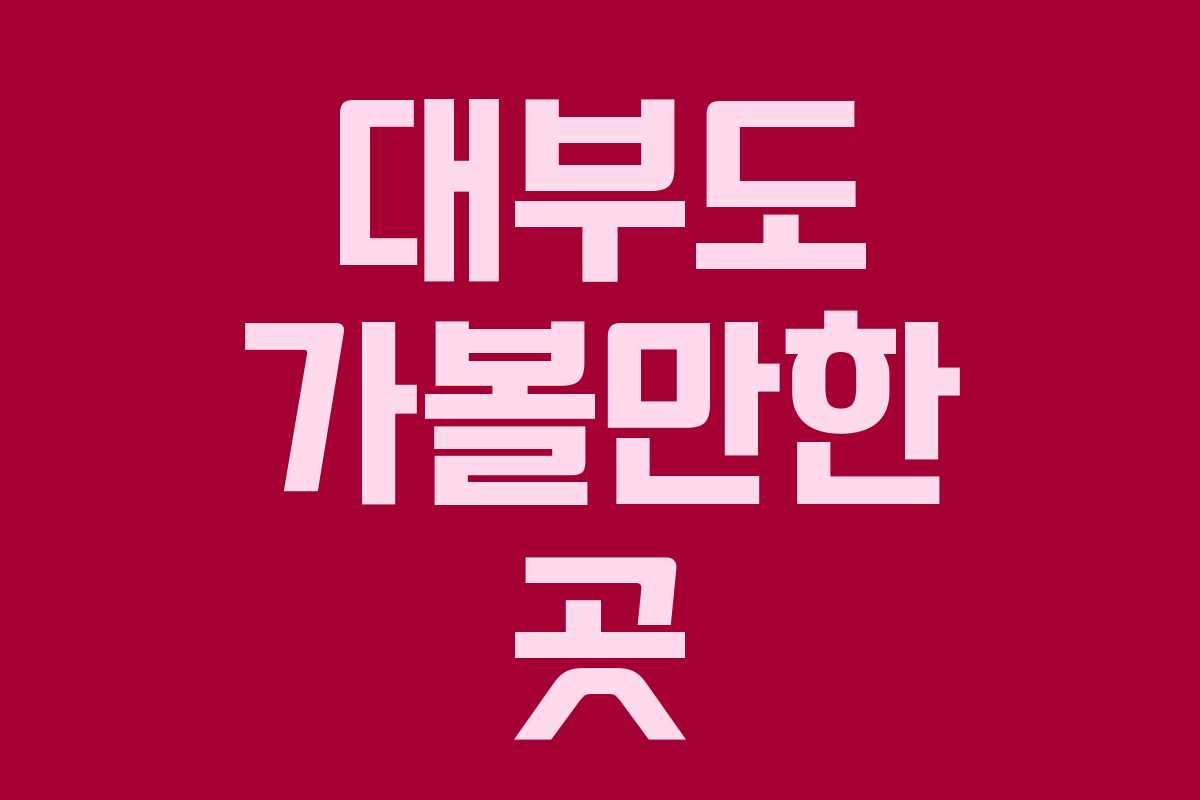 대부도 가볼만한 곳
