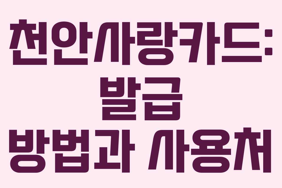 천안사랑카드: 발급 방법과 사용처