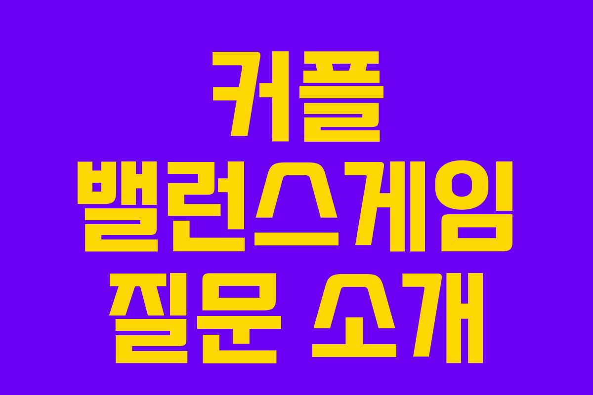 커플 밸런스게임 질문 소개