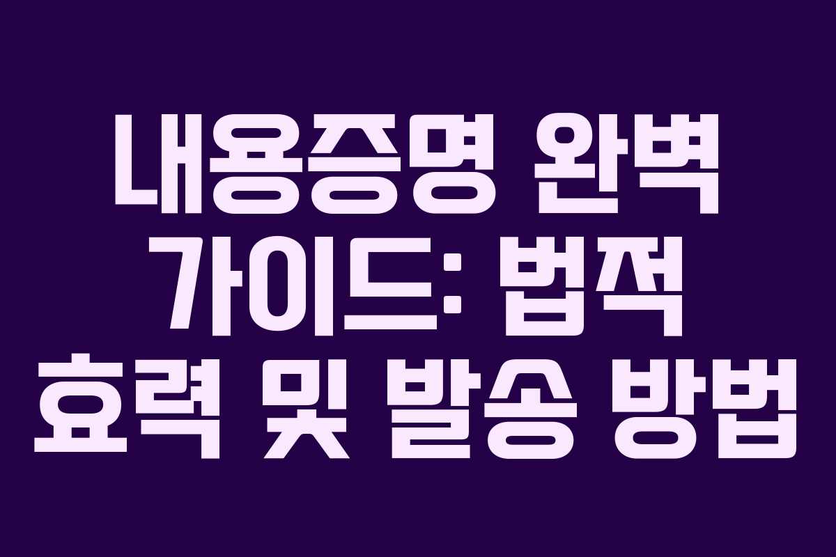 내용증명 완벽 가이드: 법적 효력 및 발송 방법