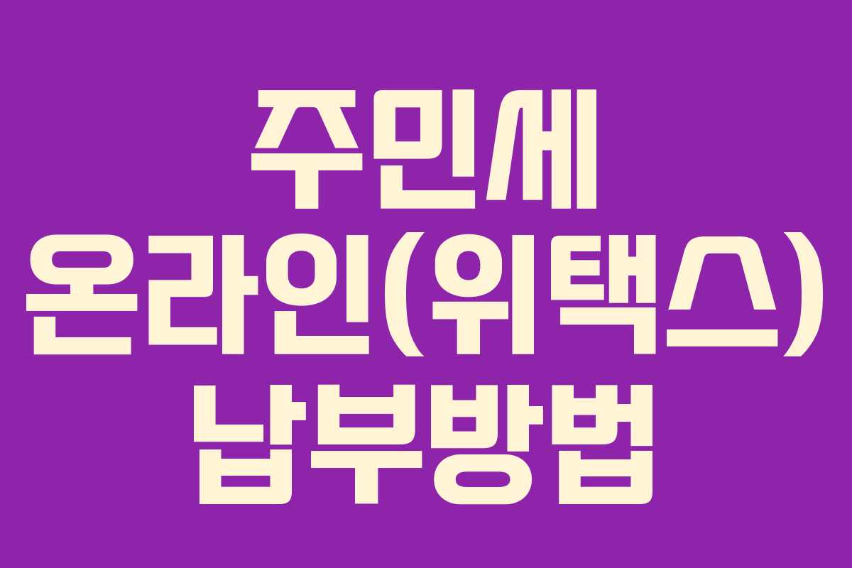 주민세 온라인(위택스) 납부방법
