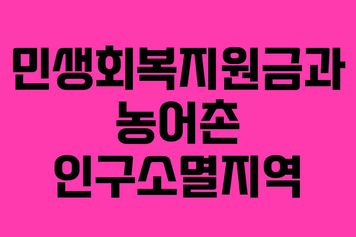 민생회복지원금과 농어촌 인구소멸지역