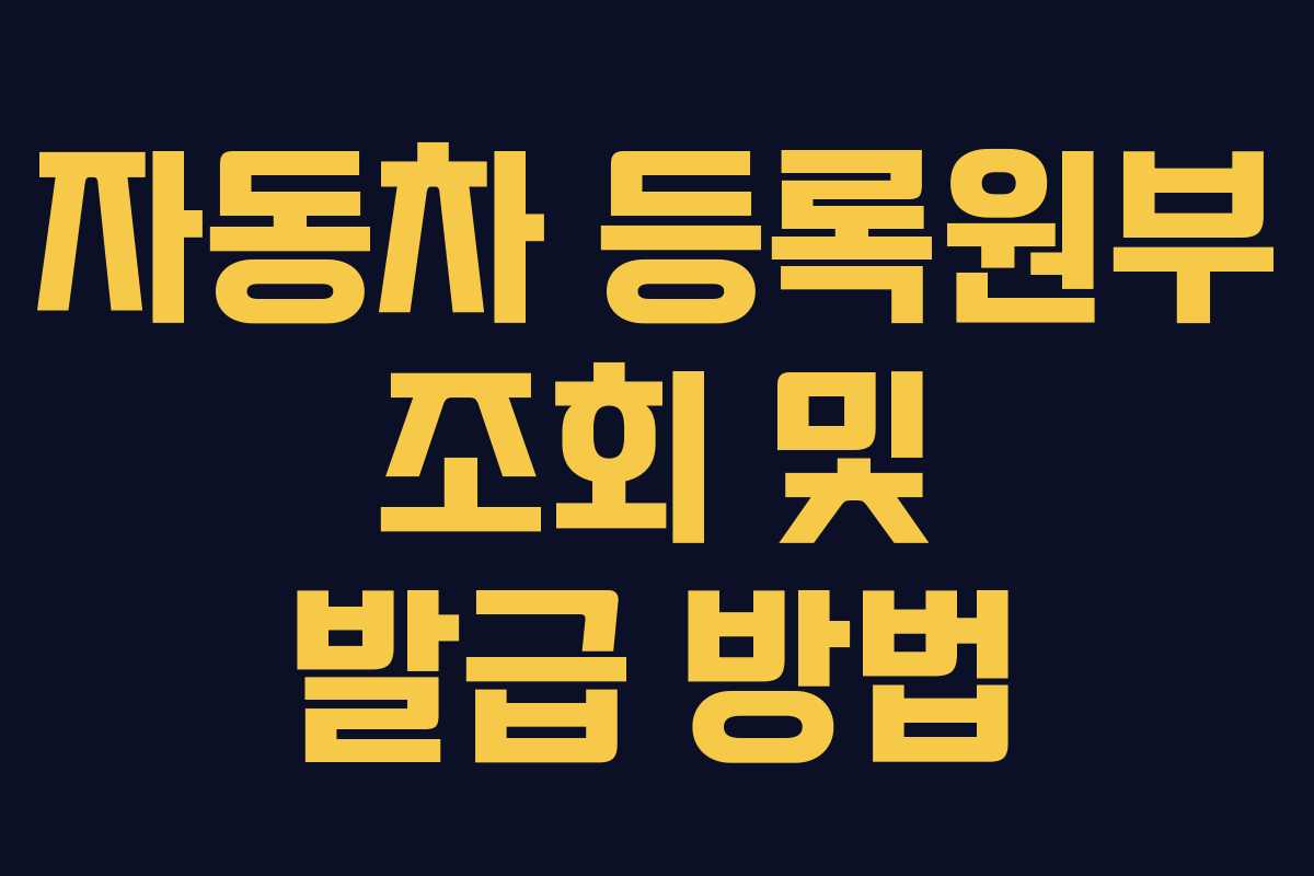 자동차 등록원부 조회 및 발급 방법