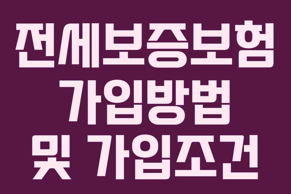 전세보증보험 가입방법 및 가입조건