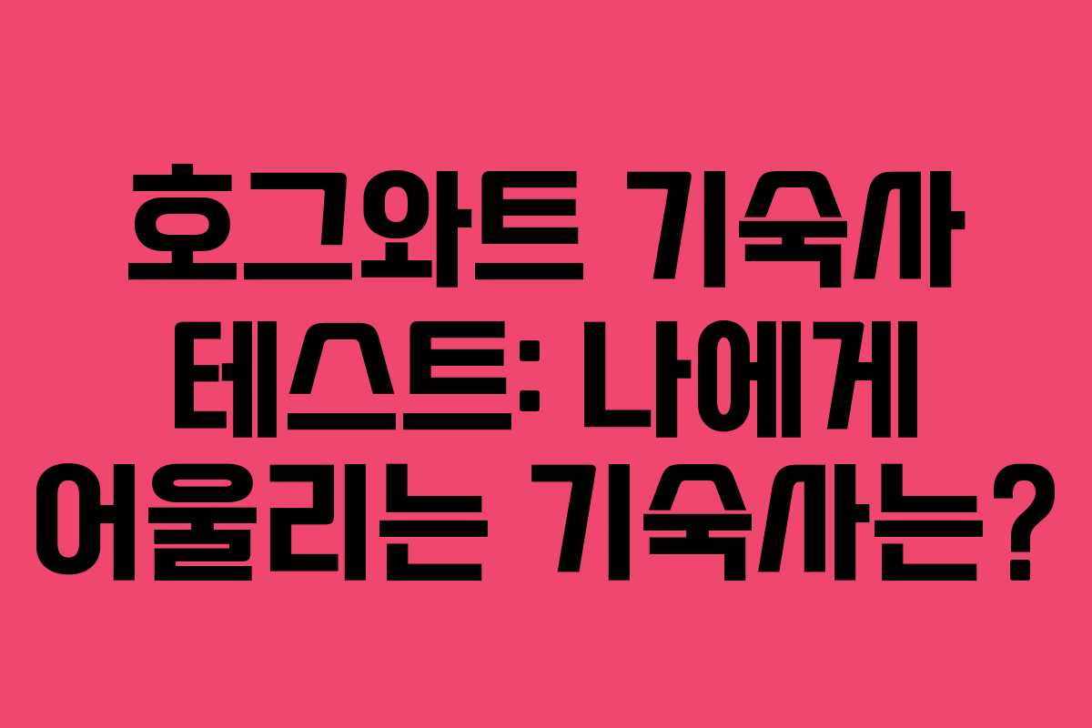 호그와트 기숙사 테스트: 나에게 어울리는 기숙사는?