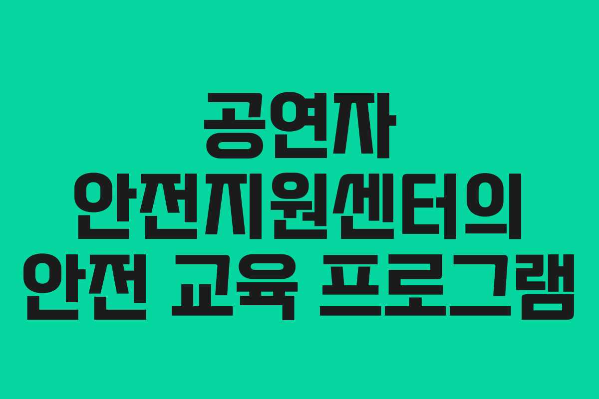공연자 안전지원센터의 안전 교육 프로그램