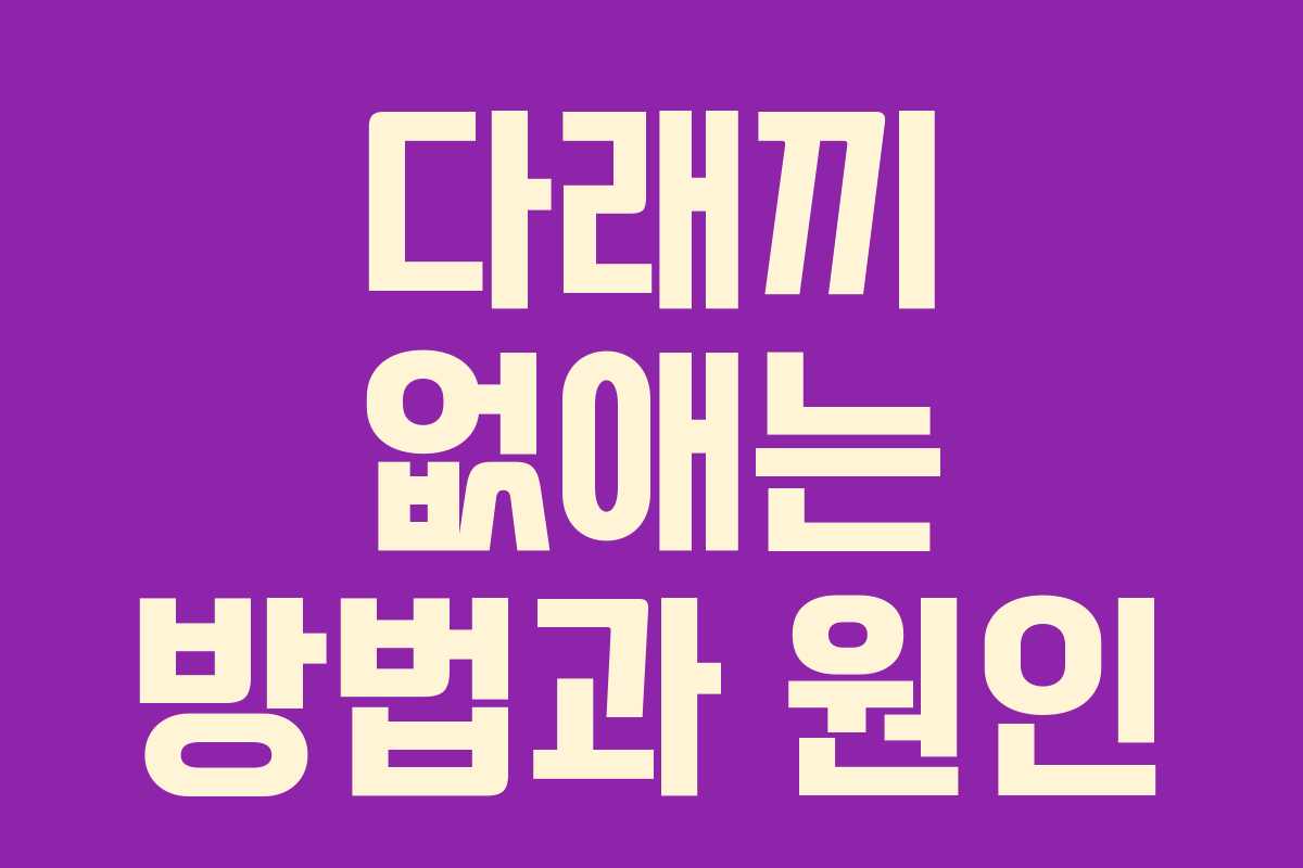 다래끼 없애는 방법과 원인