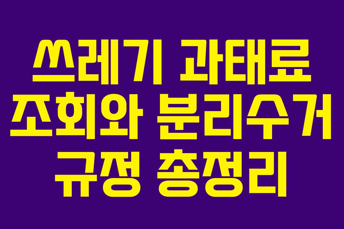 쓰레기 과태료 조회와 분리수거 규정 총정리