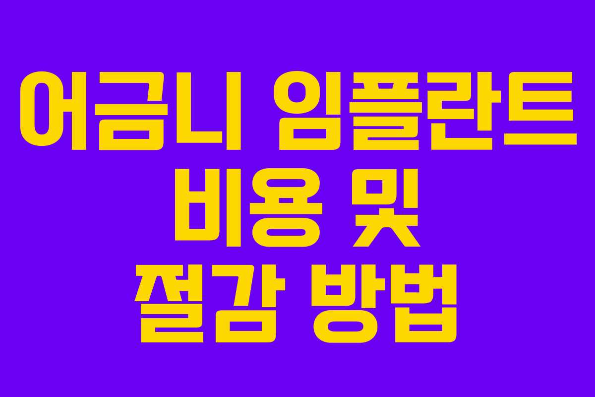 어금니 임플란트 비용 및 절감 방법