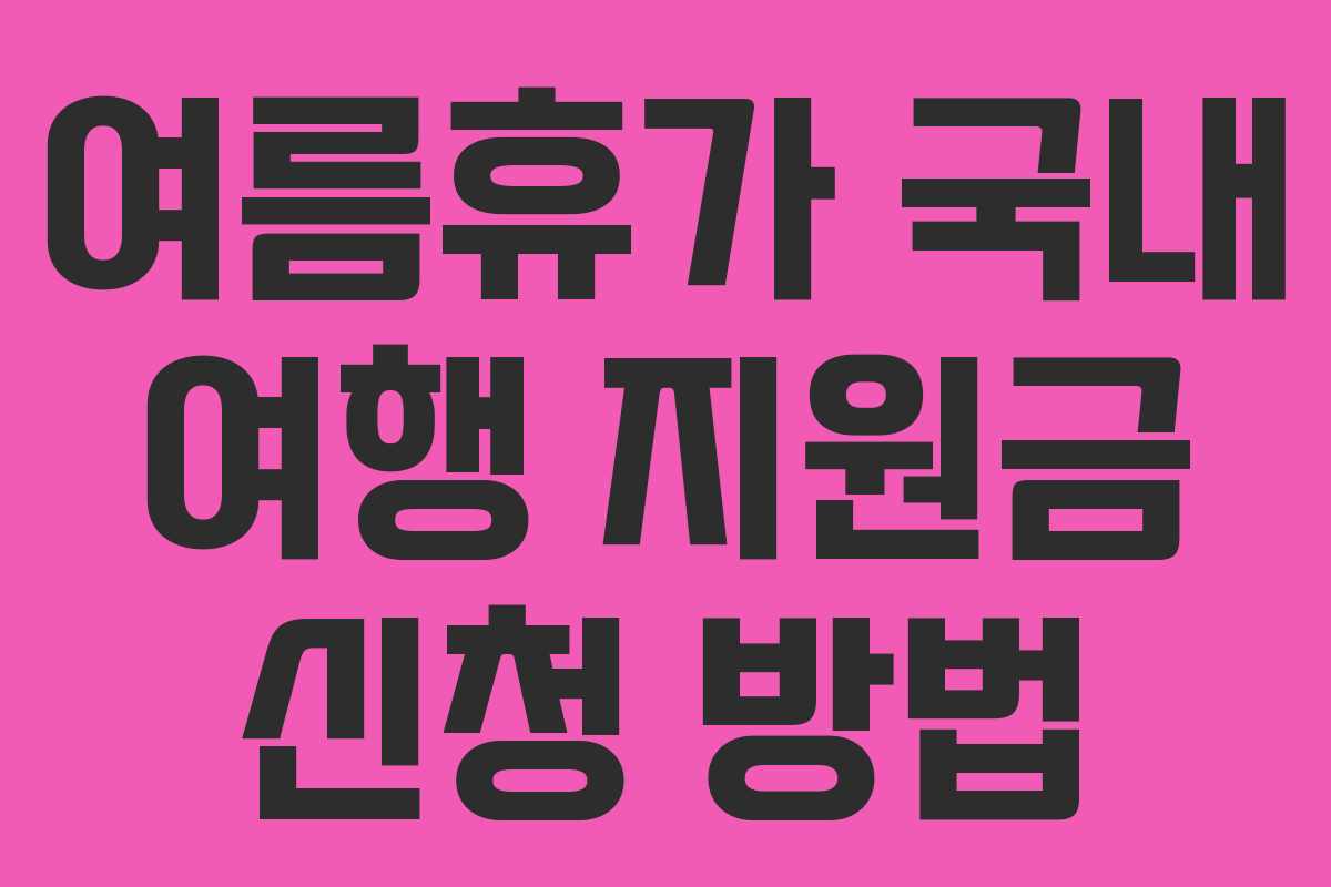 여름휴가 국내 여행 지원금 신청 방법